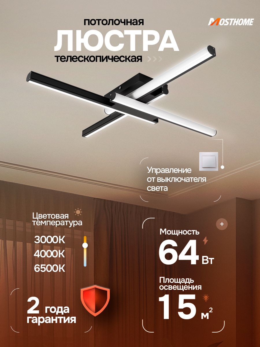 Телескопический светильник MOSTHOME MDD410, 64 Вт MDD410-1