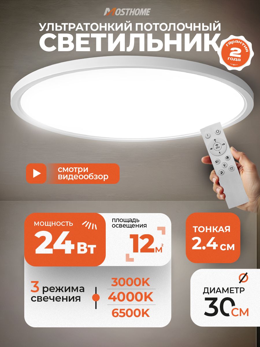 Потолочный светильник MOSTHOME MLN109 с пультом, 24 Вт MLN109-1