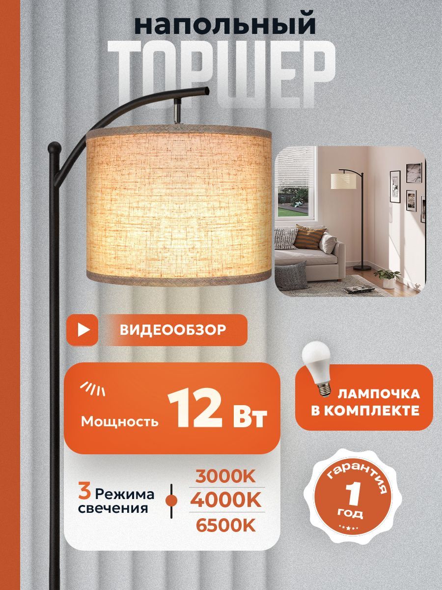 Торшер MOSTHOME MNT101 MNT101-1