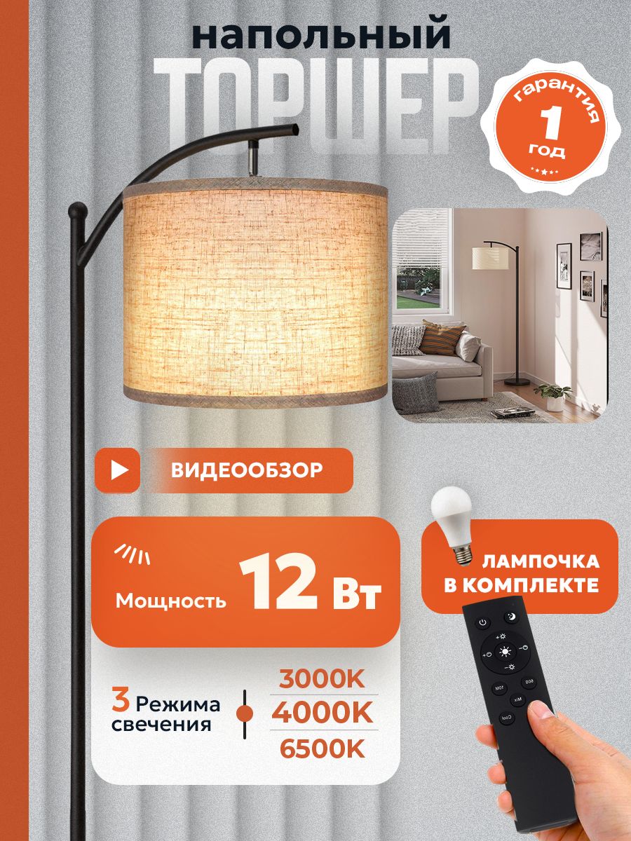 Торшер MOSTHOME MNT101 с пультом MNT101-2