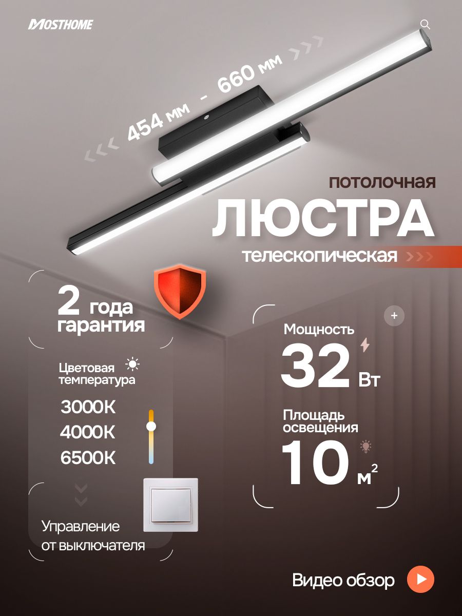 Телескопический светильник MOSTHOME MDD400, 32 Вт MDD400-1